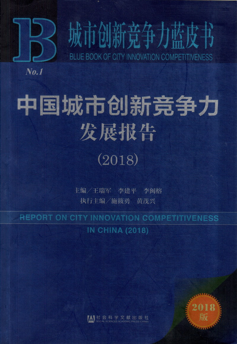 老人操屄中国城市创新竞争力发展报告（2018）